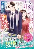 最悪なお見合い婚のはずが堅物夫の不器用な溺愛に守り囲われて【SS付き】 (ベリーズ文庫)