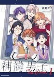 補講男子 The Comic1【電子書店共通特典イラスト付】 (アース・スターコミックス)