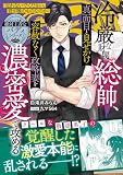 【絶対王者なバディシリーズ】冷厳な財閥総帥、真面目と見せかけ容赦なく政略妻を濃密愛で攻める【電子限定SS付き】 (ベリーズ文庫)