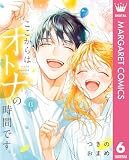 ここからはオトナの時間です。 単行本版 6 (マーガレットコミックスDIGITAL)