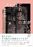人にはどれほどの本がいるか