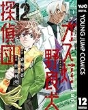 ガス灯野良犬探偵団 12 (ヤングジャンプコミックスDIGITAL)