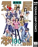 怨み屋本舗 通巻版 100 (ヤングジャンプコミックスDIGITAL)