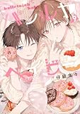 ハレルヤベイビー 9 (集英社君恋コミックスDIGITAL)
