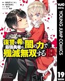 復讐を希う最強勇者は、闇の力で殲滅無双する 19 (ヤングジャンプコミックスDIGITAL)
