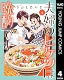 夫婦のヒケツは晩酌です 4 (ヤングジャンプコミックスDIGITAL)