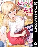 あなた達それでも先生ですかっ! 6 (ヤングジャンプコミックスDIGITAL)