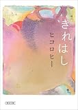 きれはし (朝日文庫)