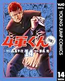 4軍くん(仮) 14 (ヤングジャンプコミックスDIGITAL)