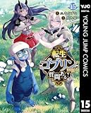 転生ゴブリンだけど質問ある? 15 (ヤングジャンプコミックスDIGITAL)