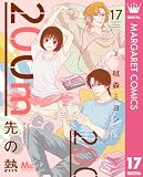 200m先の熱 17 (マーガレットコミックスDIGITAL)