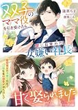 双子のママ役を引き受けたら、愛に目覚めた女嫌い社長に甘く娶られました【SS付き】 (ベリーズ文庫)
