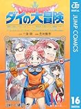 ドラゴンクエスト ダイの大冒険 勇者アバンと獄炎の魔王 16 (ジャンプコミックスDIGITAL)