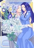 お局令嬢と朱夏の季節 ~冷徹宰相様のお飾りの妻になったはずが、溺愛されています~ 6【電子書店共通特典イラスト付】 (アース・スターコミックス)