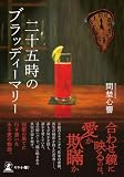 二十五時のブラッディーマリー