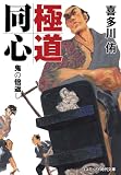 極道同心 鬼の倍返し (コスミック時代文庫)