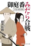 御庭番みだら合戦 犬忍と猫忍登場 (コスミック時代文庫)