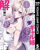 生意気なギャル姉を解らせる話 5 (ヤングジャンプコミックスDIGITAL)