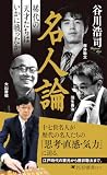 名人論 稀代の天才たちはいかに戦ったか (PHP新書)