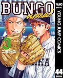 BUNGO-unreal- 3［BUNGO―ブンゴ― 44］ (ヤングジャンプコミックスDIGITAL)