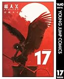 超人X 17 (ヤングジャンプコミックスDIGITAL)