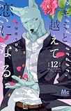 キミと越えて恋になる 単行本版 12 (マーガレットコミックスDIGITAL)