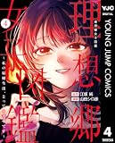 理想郷女子図鑑~私の結婚生活、とっても幸せです~ 4 (ヤングジャンプコミックスDIGITAL)