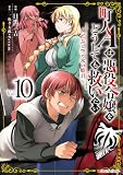 町人Aは悪役令嬢をどうしても救いたい～どぶと空と氷の姫君～　10【電子書店共通特典イラスト付】 (アース・スターコミックス)