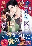 すべてを奪われた心臓外科医、愛しの元恋人を底知れぬ執着で取り戻す～憎しみの契約婚は純愛のために～【SS付き】 (ベリーズ文庫)