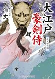 大江戸豪剣侍 夜叉姫異聞 (コスミック時代文庫)