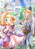 転生したら最愛の家族にもう一度出会えました ~あふれる愛をこの一皿にのせて~4【電子書店共通特典イラスト付】 (アース・スターコミックス)