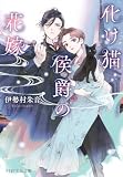 化け猫侯爵の花嫁 (PHP文芸文庫)