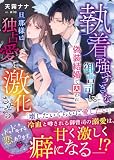 執着強すぎな御曹司に偽装結婚で囚われ――旦那様は独占愛を激化させる【SS付き】 (ベリーズ文庫)