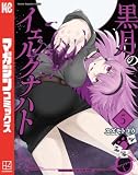 黒月のイェルクナハト（５） (週刊少年マガジンコミックス)