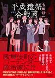 平成猿蟹合戦図 新装版 (朝日文庫)