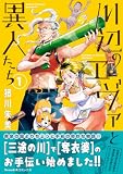 川辺のエヴァと異人たち(1) (Nemuki+コミックス)
