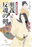 奥義 反魂の剣 不死身の弦之丞 (コスミック時代文庫)