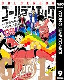 ゴールデンエッグ 9 (ヤングジャンプコミックスDIGITAL)