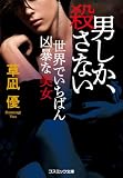 男しか、殺さない 世界でいちばん凶暴な美女 (コスミック文庫)