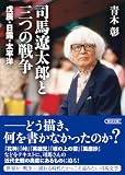 司馬遼太郎と三つの戦争 戊辰・日露・太平洋 (朝日文庫)