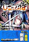 しごにんの侍 13巻