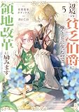 辺境の貧乏伯爵に嫁ぐことになったので領地改革に励みます~the letter from Boule~ 5【電子書店共通特典イラスト付】 (アース・スターコミックス)