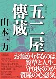 五二屋傳蔵 新装版 (朝日文庫)