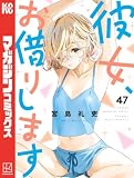 彼女、お借りします（４７） (週刊少年マガジンコミックス)