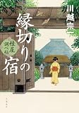 縁切りの宿 桂屋調べ帖 (文春e-book)