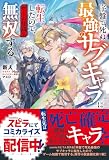 序盤で死ぬ最強のサブキャラに転生したので、ゲーム知識で無双する１ (novel スピラ)