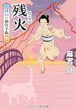 残火 おけいの戯作手帖【三】 (コスミック時代文庫)