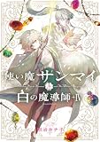 使い魔サンマイと白の魔導師(4) (Nemuki+コミックス)