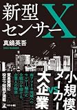 新型センサーX
