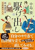 駆け出し 続 筆墨問屋白井屋の人々 (朝日文庫)